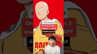 One Punch Man 3 จะผลิตโดย J.C.STAFF  #onepunchman #anime #อนิเมะ