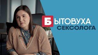 Бытовуха сексолога всё что вы стеснялись спросить