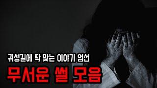 귀성길에 딱 맞는 무서운 썰 모음 ㅣ 무서운이야기 ㅣ 공포학과