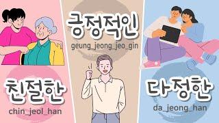 Must-know Korean expression #002 I Personality words I Adjective