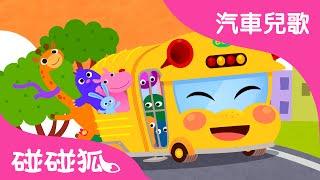 巴士  汽車兒歌  碰碰狐！兒童兒歌