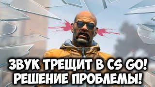 ТРЕСК В ИГРАХ Решение проблемы неправильной работы драйвера звуковой картыCS GO + Lexicon Lambda