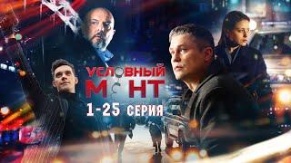 УСЛОВНЫЙ МЕНТ  2 СЕЗОН  ЧАСТЬ 1 1-25 серия