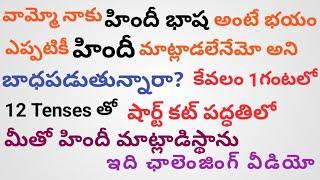 హిందీలో 12 రకాల Tenses యొక్క పూర్తి సమాచారం ఒకే వీడియోలో #spokenhindi @midhunhinditutorial