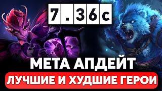 ПАТЧ 7.36c — МЕТА АПДЕЙТ. ЛУЧШИЕ и ХУДШИЕ ГЕРОИ ДОТА