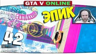 ч.42 СУМАСШЕДШИЕ АТТРАКЦИОНЫ И РАДУЖНЫЕ ГОНКИ - Один день из жизни в GTA 5 Online