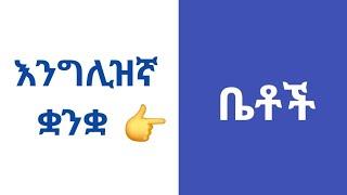 እንግሊዝኛ ቋንቋ ለመማር    ከጎጆ ቤት እስከ ኮንዶሚኒየም  የተለያዩ የቤት አይነቶች በእንግሊዝኛ