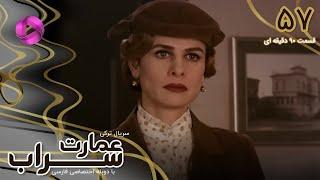 Emaarate Sarab - Episode 57- سریال عمارت سراب – قسمت 57 - ورژن 90دقیقه ای - دوبله فارسی