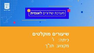 כיתות ו תנך - יהושע פרק ז