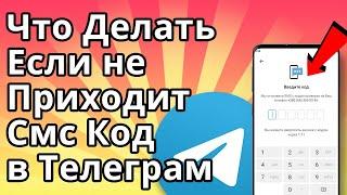 Что Делать Если не Приходит Смс Код в Телеграм не Звонит или не Заходит в Телеграм