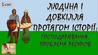 Людина і довкілля протягом історії господарювання проблема ресурсів