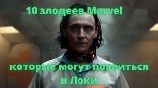 10 ЗЛОДЕЕВ MARVEL КОТОРЫЕ МОГУТ ПОЯВИТЬСЯ В ЛОКИ