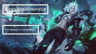 Как работает Viego  Не гайд  League of legends