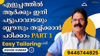 എളുപ്പത്തിൽ ആർക്കും ഇനി പട്ടുപാവാടയും ബ്ലൗസും തയ്യ്ക്കാൻ പഠിക്കാം Easy Blouse Tailoring Tutorial