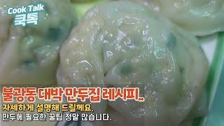 만두  김치만두  고기만두 레시피  구불광동 명동칼국수