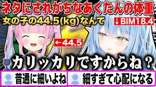 ネタにされがちなあくたんの体重（44.5kg）について物申す雪花ラミィｗ【切り抜きホロライブ】