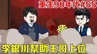 Gu Bei 55 Li Yinchuan Helps Wang Jinpeng Win Deputy County Mayor Position# Original Animation# Se