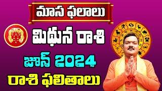 Mithuna Rashi Phalalu June 2024  మిథున రాశి ఫలాలు 2024  June Month Horoscope 2024  Monthly