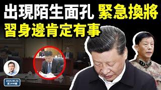 習近平身邊出現陌生面孔、兩戰區司令同時被換，一定出了事！政治局捂不住了，不得不承認一件事（文昭談古論今20240802第1445期）