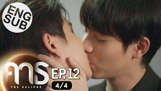 Eng Sub คาธ The Eclipse  EP.12 44  ตอนจบ
