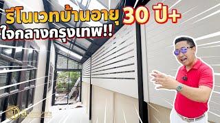 รีโนเวทบ้านอายุ 30 ปี+ ใจกลางเมือง l บ้านส่วนตัว อุดมสุข 30