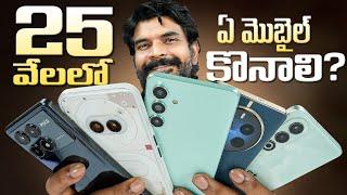 Best Mobiles Under 25K  In Telugu