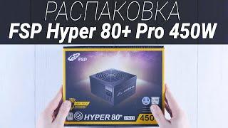 Анбоксинг блока питания FSP Hyper 80+ Pro 450W    Root Nation