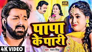 #Video  पापा के परी  #Pawan Singh #Anumpa Yadav  Papa Ke Pari  New Bhojpuri Song 2023