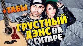 ГРУСТНЫЙ ДЭНС на гитаре табы и караоке Artik & Asti ft. Артем Качер