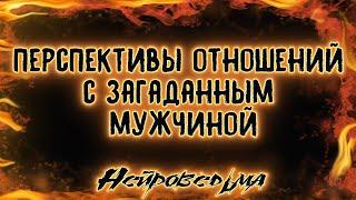 Перспективы отношений с загаданным мужчиной  Таро онлайн  Расклад Таро  Гадание Онлайн