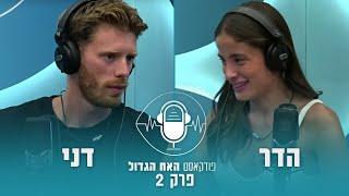 הפודקאסט של האח - פרק 2 הדר ודני