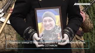 Южненська громада попрощалася з Іваном СОТНИКОМ. Без коментарів - 22.03.2023