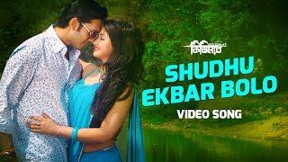 SHUDHU EKBAR BOLO  Full Video Song  Kistimaat  Porshi Shahin & Tahsin  Tanjil Alam