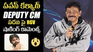 RGV Shocking Comments On Pawan Kalyan Deputy CM Post  RGV Interaction With Media  News Buzz