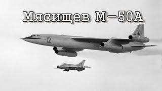 Мясищев М-50АMyasishchev М-50 Bounder