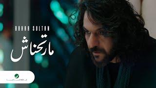 Bahaa Sultan - Marthnash  Official Music Video 2024  بهاء سلطان - مارتحناش