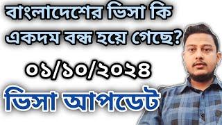 আজকের ভিসা আপডেট ০১১০২০২৪ বাংলাদেশের ভিসা কি একদম বন্ধ হয়ে গেছে? md suhag ctgToday visa update