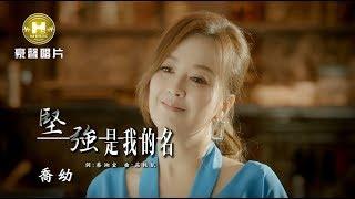 【MV首播】喬幼-堅強是我的名 官方完整版MV HD