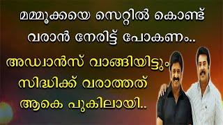 മമ്മൂട്ടിയെ ലൊക്കേഷനിൽ കൂട്ടി കൊണ്ട് വരാൻ നേരിട്ടു പോണം