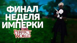 ФИНАЛЬНАЯ НЕДЕЛЯ ИМПЕРАТОРСКОЙ БИТВЫ ИБ ЭКИПИРОВКА → PERFECT WORLD