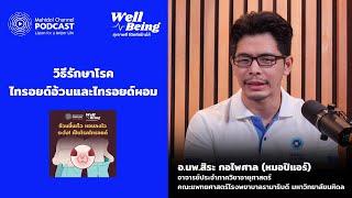 วิธีการรักษาโรคไทรอยด์อ้วนและไทรอยด์ผอม  HIGHLIGHT Well-Being EP.26