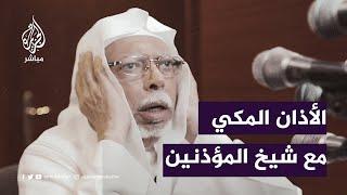 #شاهد .. الأذان المكي بصوت شيخ المؤذنين في الحرم المكي