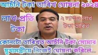 Assam Govt Scheme news 2024  লাখ-প্ৰতি টকা কেতিয়া ? Himanta live news 2024 