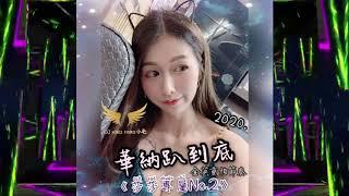 DJ小毛-2020.華納趴到底《莎莎專屬No.2》全英重拍節奏 加快版