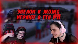 ЭВЕЛОН И ЖОЖО ИГРАЮТ В ГТА РП  ДИКИЙ УГАР  TWITCH