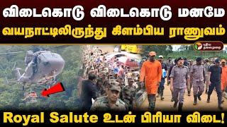 விடைகொடு விடைகொடு மனமே.. வயநாட்டிலிருந்து கிளம்பிய ராணுவம் Royal Salute உடன் பிரியா விடைWayanad PTD