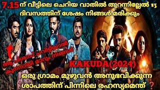 ആ വാതിൽ തുറന്നില്ലേൽ 13 ദിവത്തിനു ശേഷം മരണം Kakuda2024 Full Hindi Movie Explained In Malayalam