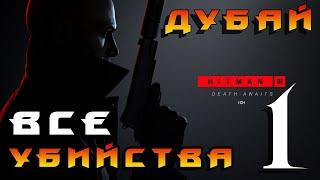 HITMAN 3 ► Дубай ◄ Все убийства часть 1