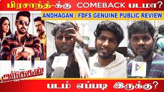 Andhagan Movie Public Review  Andhagan Movie Review  Prashanth Simran #andhagan