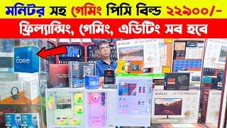 গেমিং পিসি ২২৯০০- টাকায় Gaming PC Build 2024  Budget PC Build 2024  Computer Price In Bangladesh